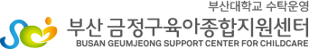 부산대학교 수탁운영 부산 금정구육아종합지원센터