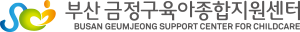부산금정구육아종합지원센터
