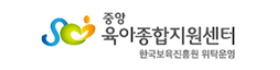 중앙육아종합지원센터