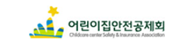 어린이집 안전공제회