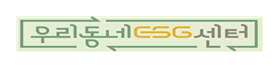 우리동네 ESG센터