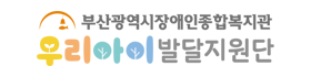 우리아이발달지원단