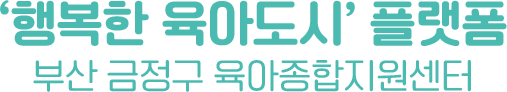 ‘행복한 육아도시’ 플랫폼 부산 금정구 육아종합지원센터